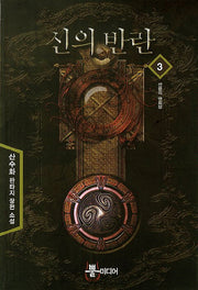 신의 반란 3: 선왕의 연회장