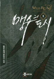 맹수의 도시 3