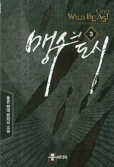 맹수의 도시 3