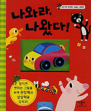 나와라 나왔다(당기면 바뀌는 요술 그림책)(양장본 HardCover)