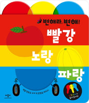 변해라 빨강 노랑 파랑(보드북)