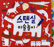 스텐실 미술놀이