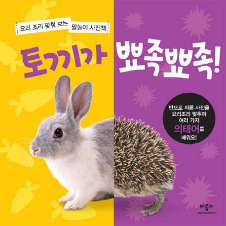 토끼가 뾰족뾰족(요리조리 말놀이 사진책)(보드북)