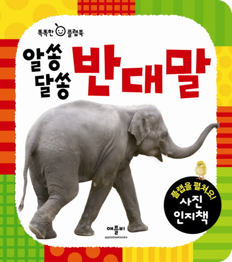 알쏭달쏭 반대말(똑똑한 아기 플랩북)(플랩북)