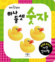 하나둘셋 숫자(똑똑한 아기 플랩북)(플랩북)