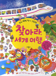 찾아라, 세계 여행(두뇌 혁명 찾기 그림책)