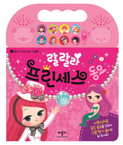 랄랄라 프린세스동요(사운드북)