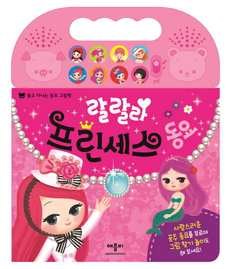 랄랄라 프린세스동요(사운드북)