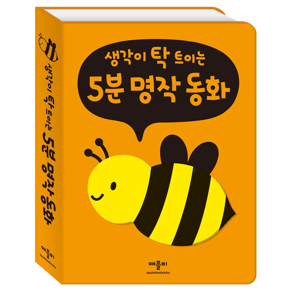 생각이 탁 트이는 5분 명작 동화(보드북)