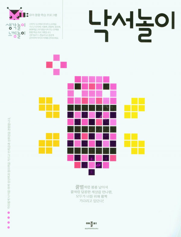 생각놀이느낌놀이 낙서놀이
