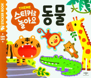 스티커로 놀아요: 동물