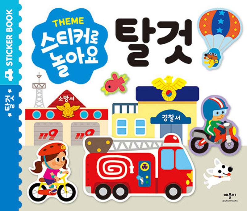 스티커로 놀아요 탈것