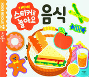 스티커로 놀아요: 음식(스티커북)