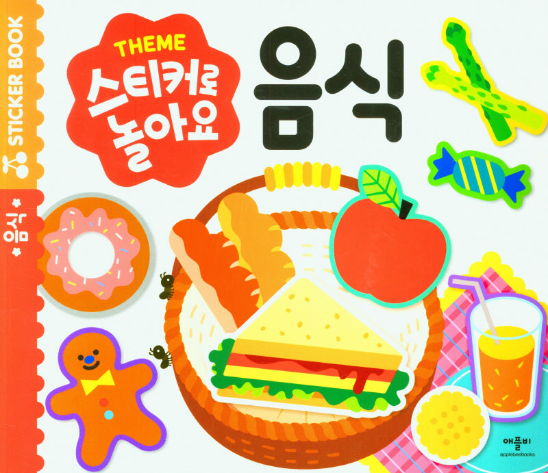 스티커로 놀아요: 음식(스티커북)