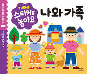 스티커로 놀아요: 나와가족