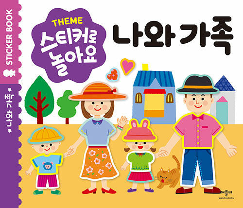 스티커로 놀아요: 나와가족