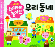 스티커로 놀아요: 우리 동네