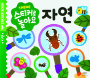 스티커로 놀아요: 자연