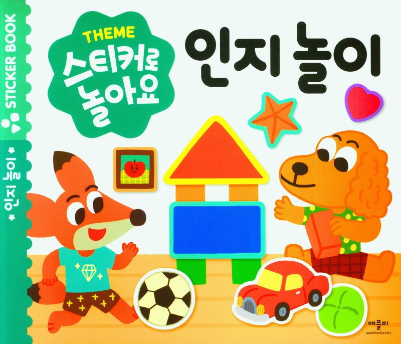 스티커로 놀아요: 인지놀이