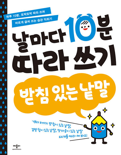 날마다 10분 따라 쓰기: 받침 있는 낱말