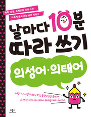 날마다 10분 따라 쓰기: 의성어 의태어