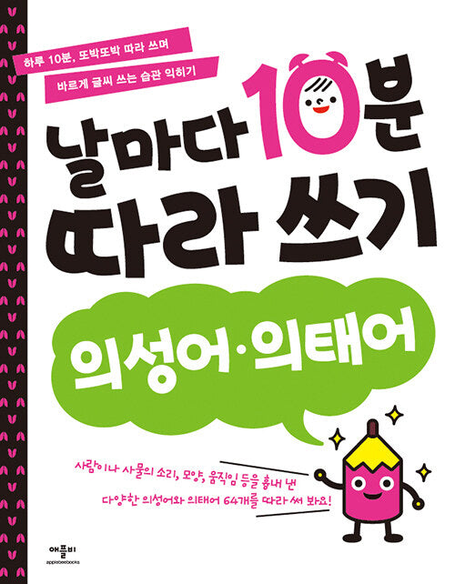 날마다 10분 따라 쓰기: 의성어 의태어