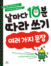 날마다 10분 따라 쓰기: 여러 가지 문장