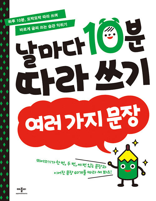 날마다 10분 따라 쓰기: 여러 가지 문장