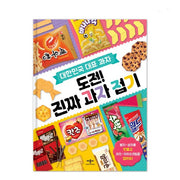 도전! 진짜 과자 접기(대한민국 대표 과자)
