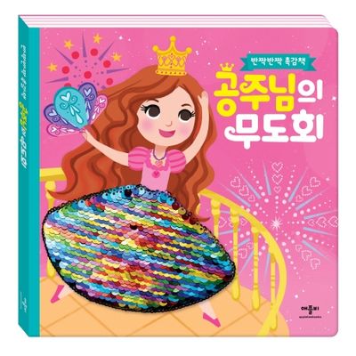 공주님의 무도회(양장본 HardCover)
