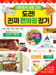 도전! 진짜 편의점 접기(대한민국 대표 간식)