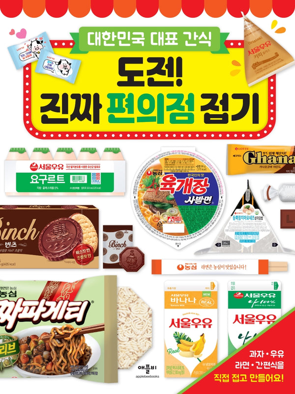 도전! 진짜 편의점 접기(대한민국 대표 간식)