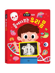 X-RAY 필름북 들여다보는 우리 몸(양장본 Hardcover)