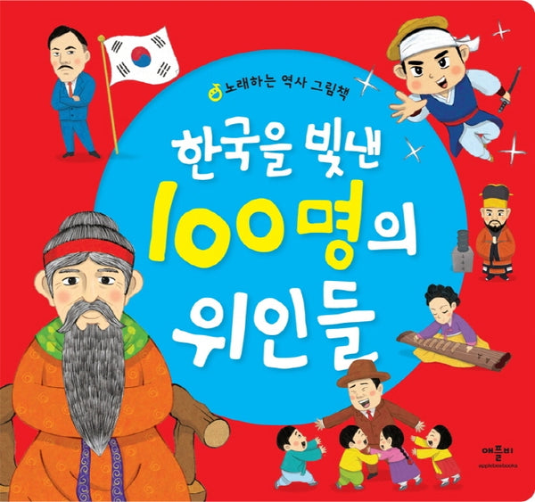 한국을 빛낸 100명의 위인들(양장본 Hardcover)