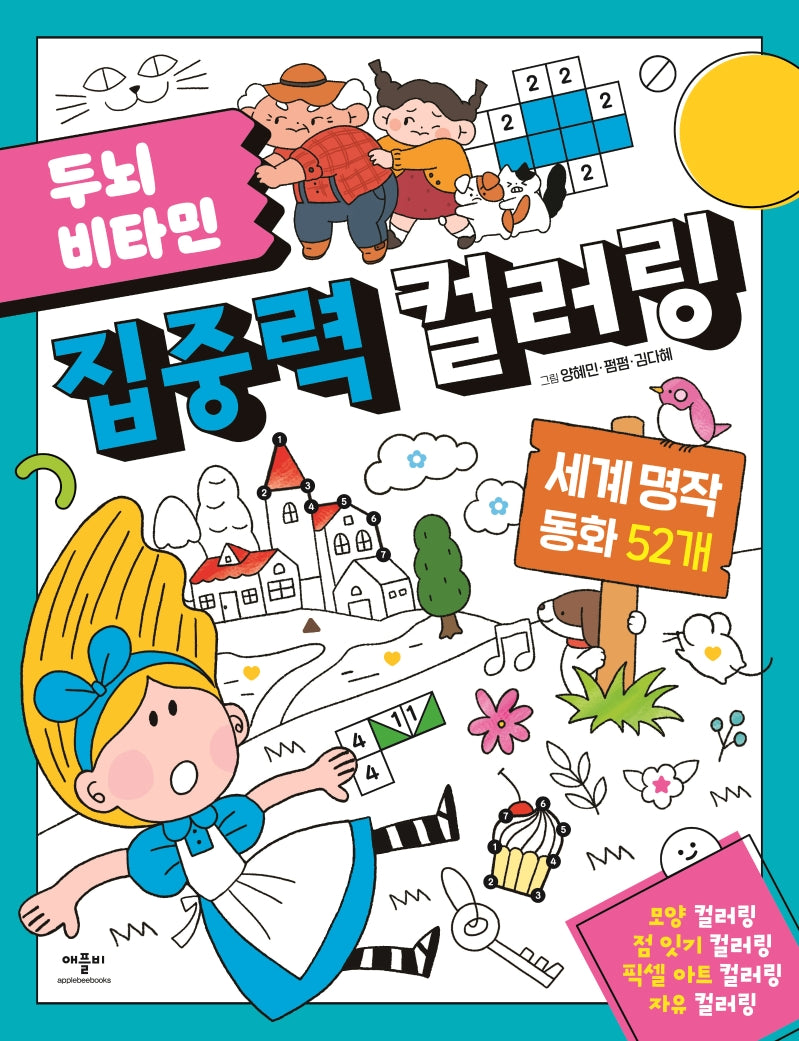두뇌 비타민 집중력 컬러링: 세계 명작 동화 52개