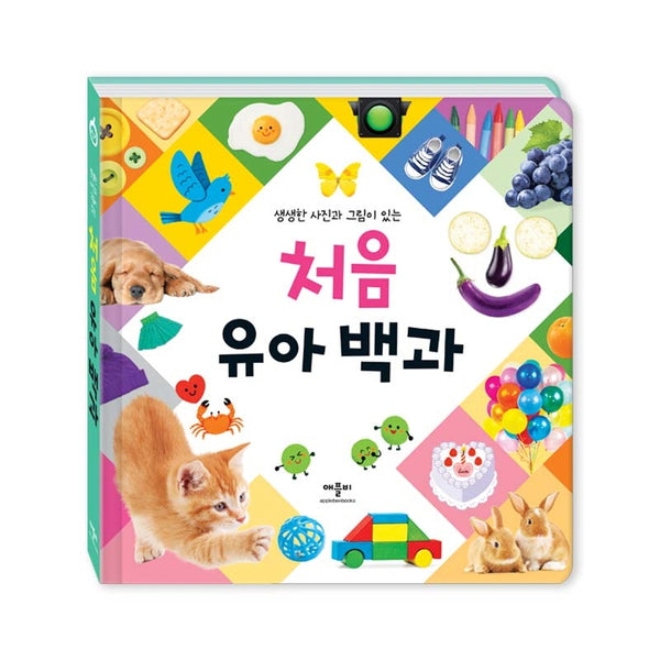 생생한 사진과 그림이 있는 처음 유아 백과(양장본 Hardcover)