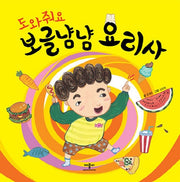도와줘요 보글 냠냠 요리사