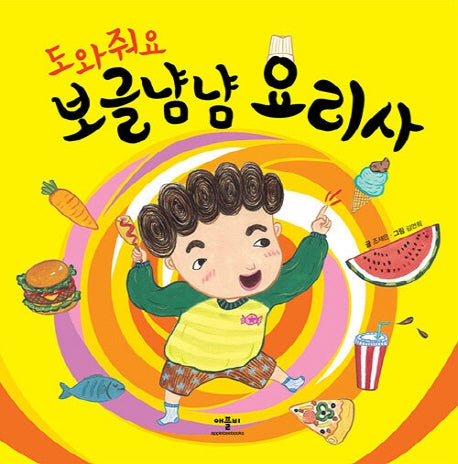 도와줘요 보글 냠냠 요리사