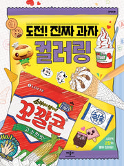 도전! 진짜 과자 컬러링