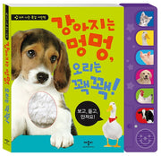 강아지는 멍멍, 오리는 꽥꽥!(소리 나는 촉감 사진책)(장난감/완구)