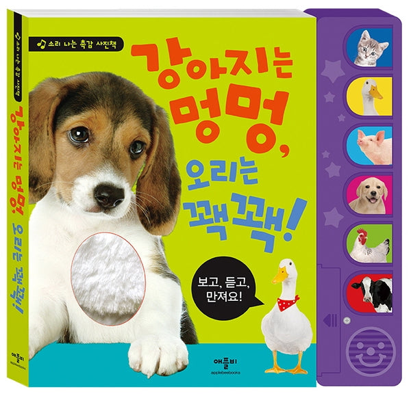 강아지는 멍멍, 오리는 꽥꽥!(소리 나는 촉감 사진책)(장난감/완구)