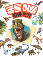 공룡 이름 따라 쓰기 한글