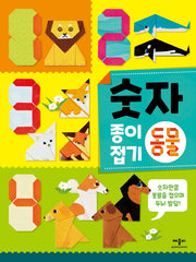 숫자 종이접기 동물