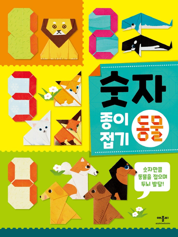 숫자 종이접기 동물