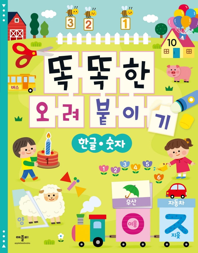 똑똑한 오려 붙이기 한글 숫자