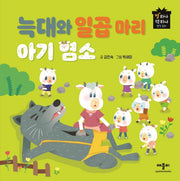 늑대와 일곱마리 아기염소(별하나 책하나 명작동화)(양장본 Hardcover)