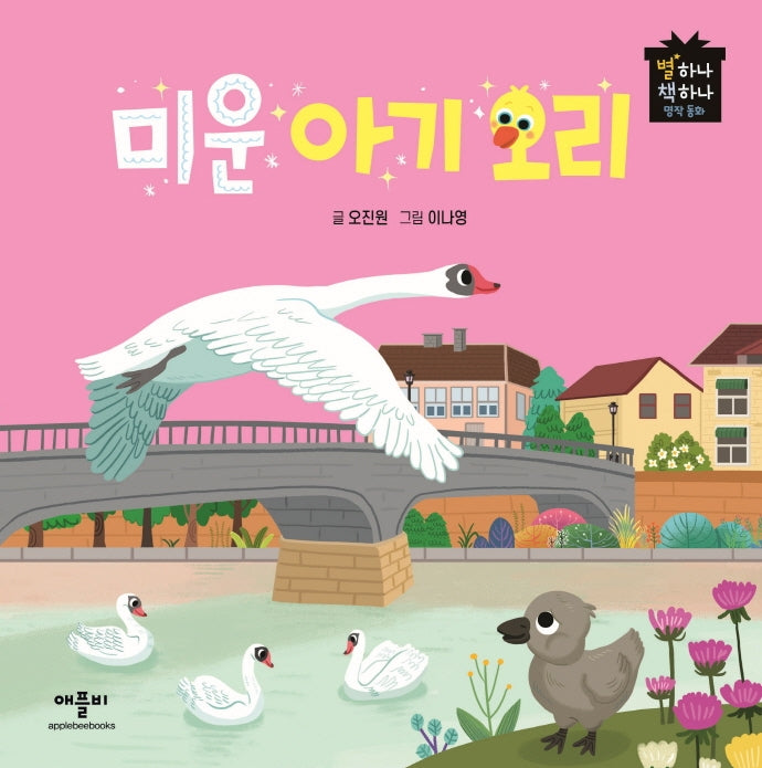미운 아기 오리(별하나 책하나 명작 동화)(양장본 Hardcover)