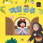 백설공주(별하나 책하나 명작동화)(양장본 Hardcover)