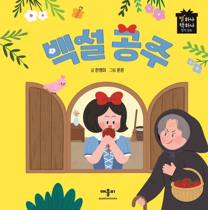 백설공주(별하나 책하나 명작동화)(양장본 Hardcover)
