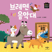 브레멘 음악대(별하나 책하나 명작동화)(양장본 Hardcover)